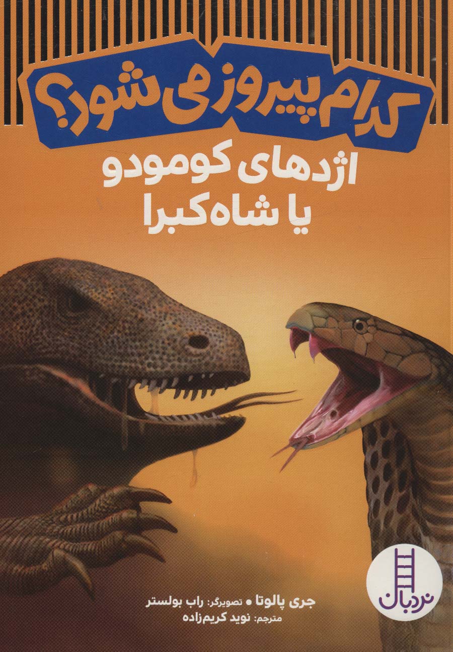 Kudām pīrūz mī'shavad? (izhdihā-yi kumudu yā shāh kubrā)