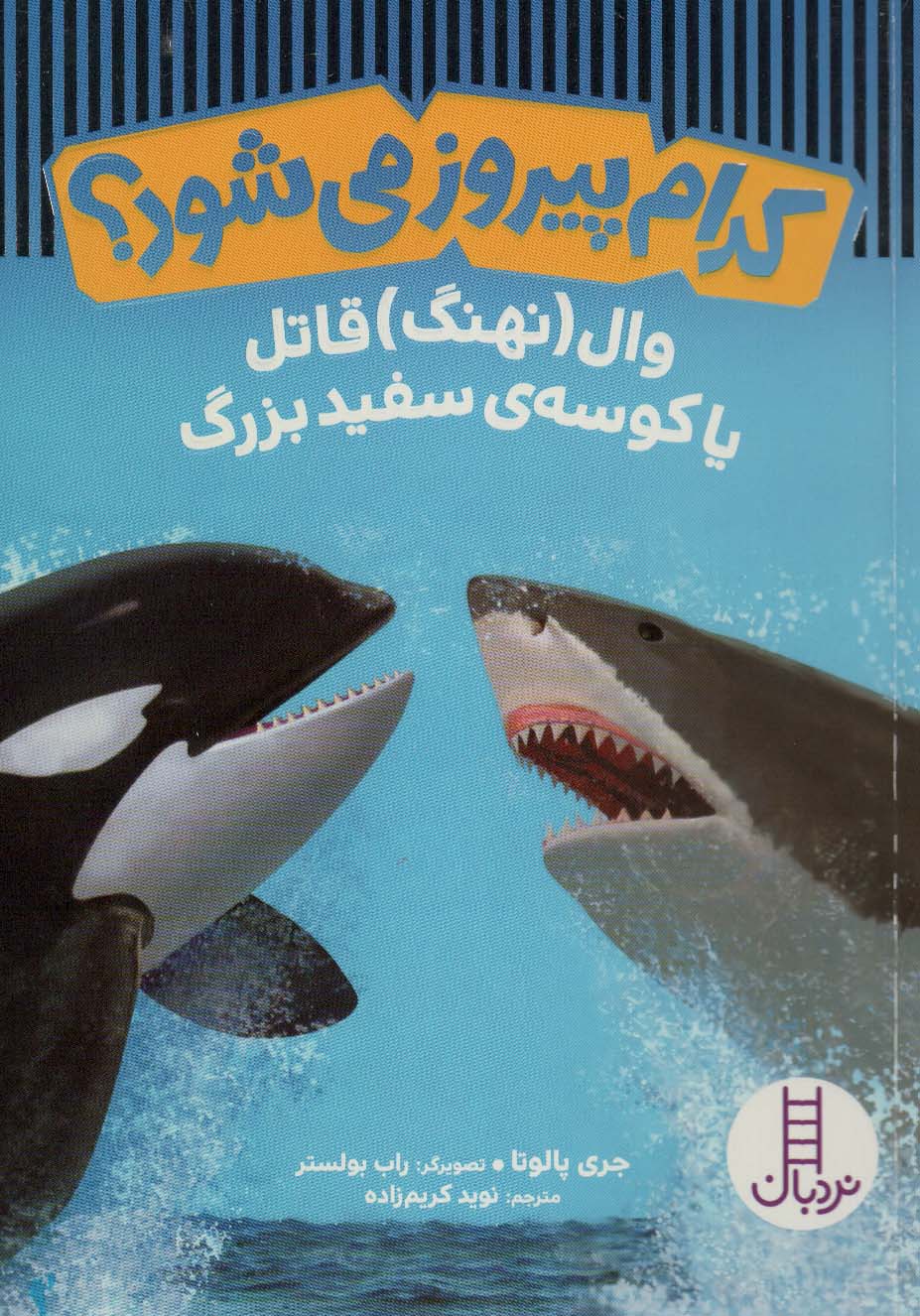Kudām pīrūz mī'shavad? (vāl (nahang) qātil yā kusah-yi sifīd-i buzurg)