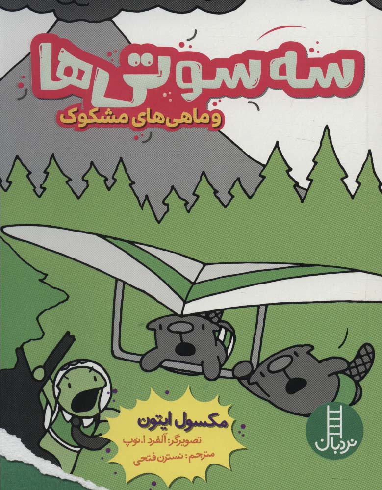 sah sūtī'hā va mahī-yi mashkūk (kumīk istirīp)