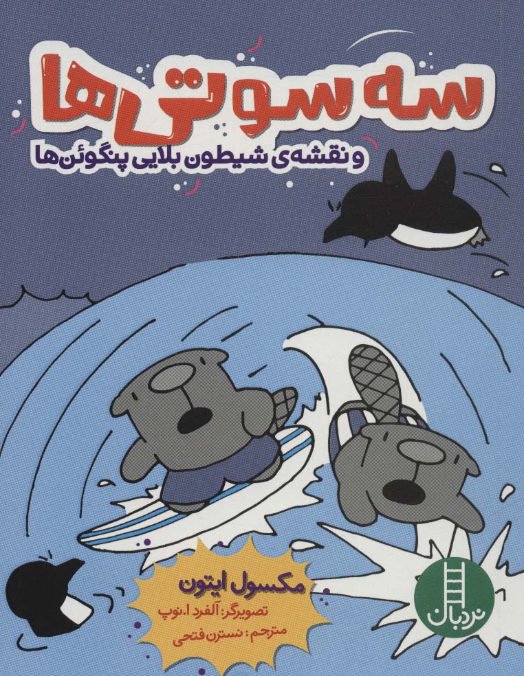 sah sūtī'hā va naqshah-yi shaytun balāyi panguan'hā (kumīk istirīp)