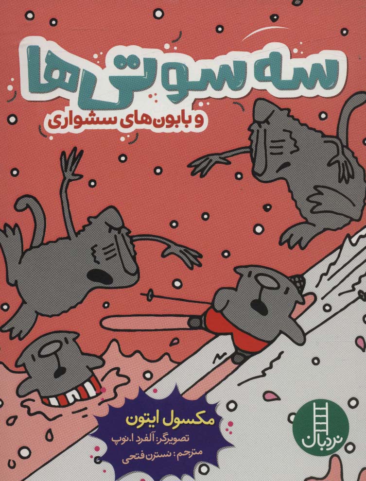 Sah sūtī'hā va babūn'hā-yi sishuvār-ī (kumīk istirīp)