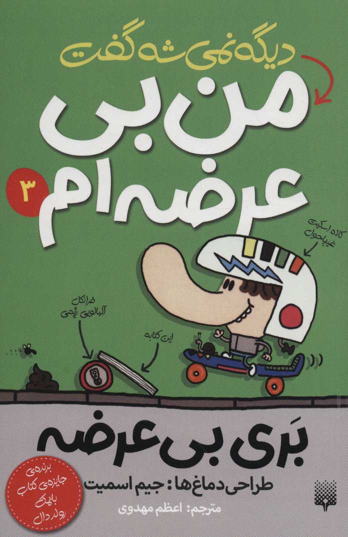 Dīgah ni'mīshah guft man bī urzah'am (Barī bī 'urzah 3)