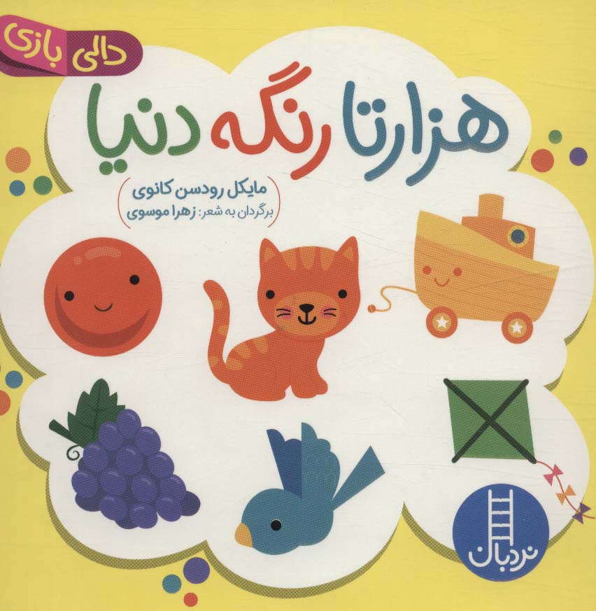 Hizār'tā rangah dunyā (Dālī bāzī)