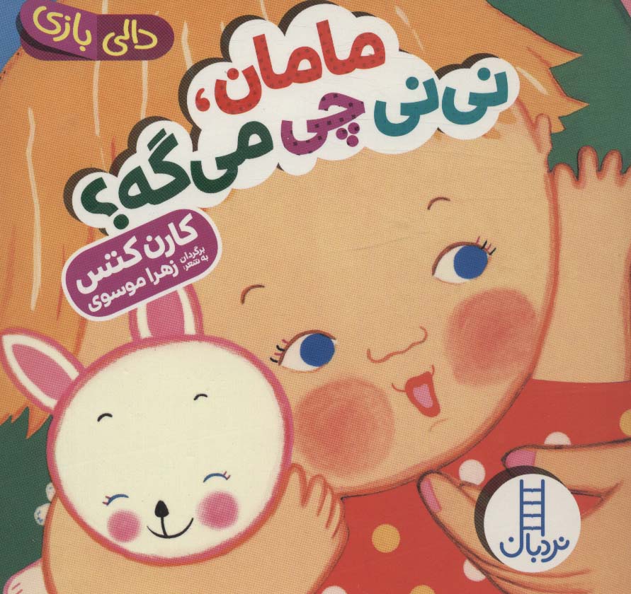 Māmān, nīnī chī migah?  (Dālī bāzī)