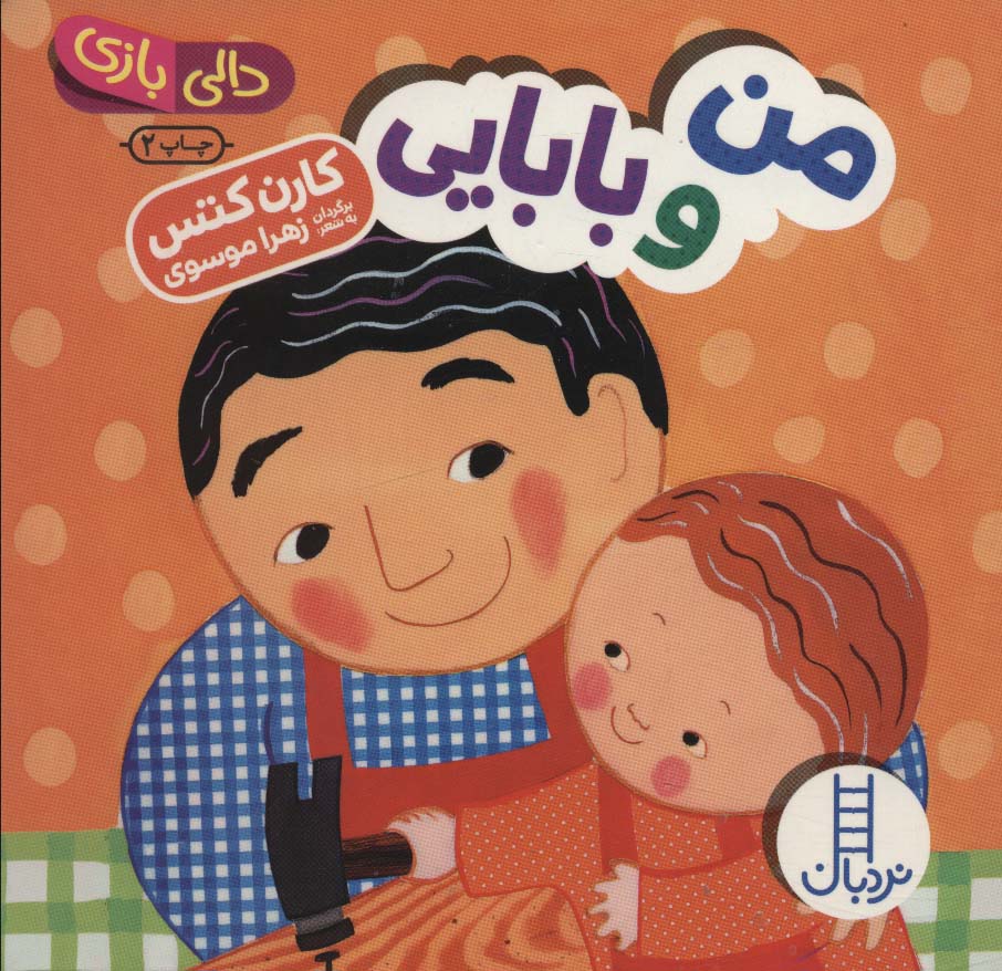 Man va bābāyī (Dālī bāzī)