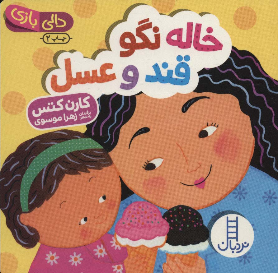 Khālah nagu qand-i 'asal (Dālī bāzī)