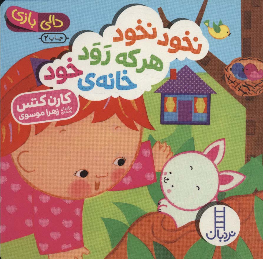 Nukhawd nukhawd har kah ravad khānah-yi khawd (Dālī bāzī)
