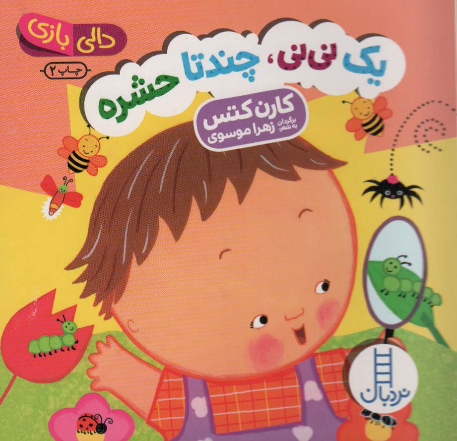 Yik nīnī, chand tā ḥasharah (Dālī bāzī)