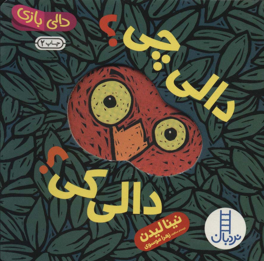 Dālī chī? Dālī kī? (Dālī bāzī)