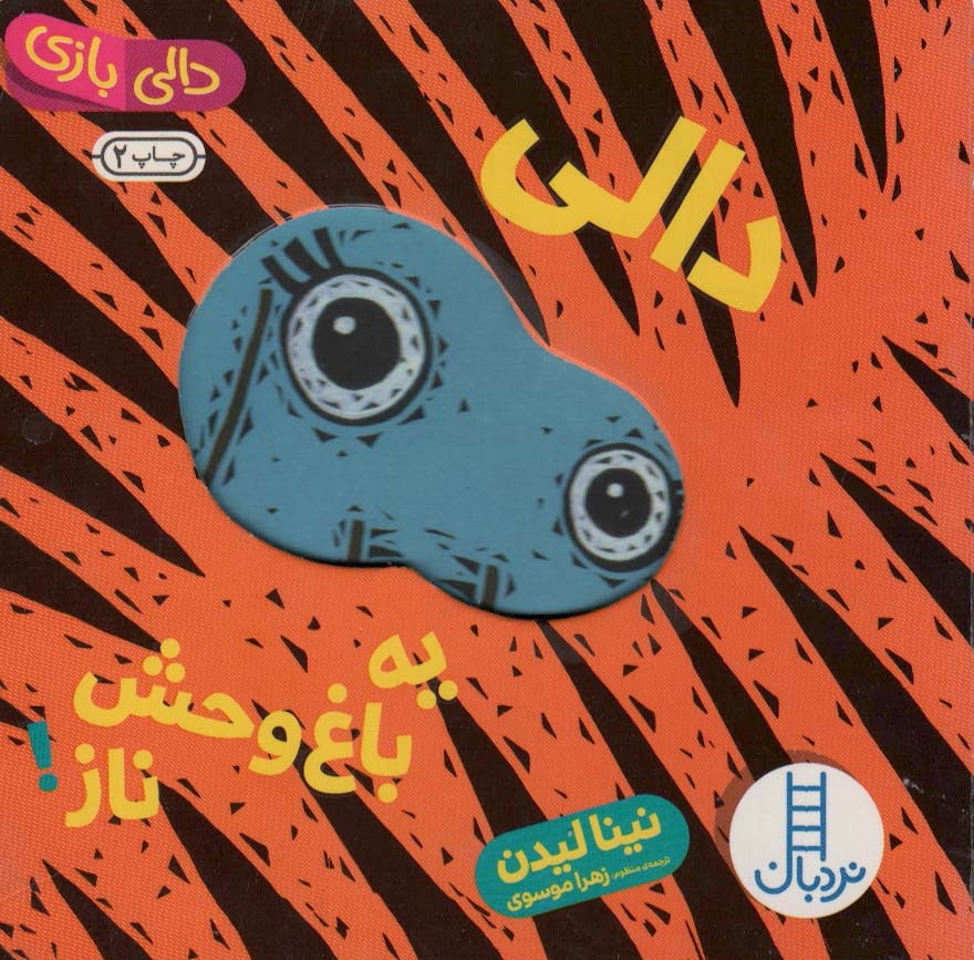 Dālī yah bāgh-i vahsh-i nāz (Dālī bāzī)