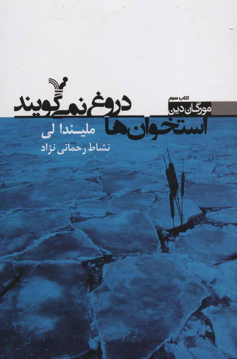 Ustukhān'hā durūgh ni'mīguyand 