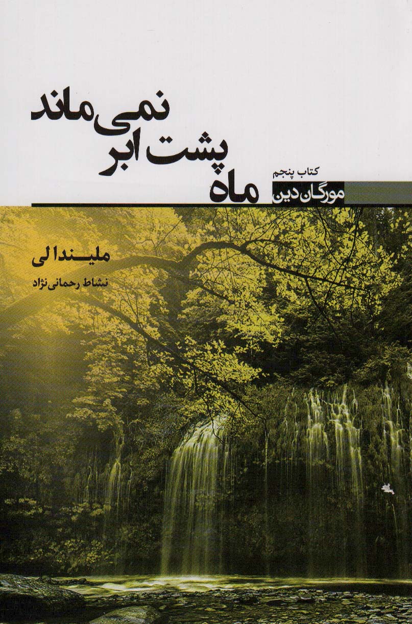 Māh pusht-i abr nimī'mānad
