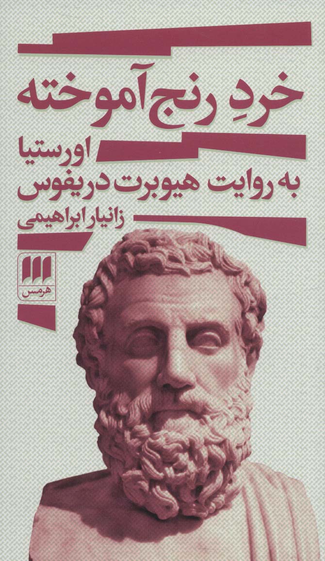 Khirad-i ranj āmūkhtah (Uristīyā bah ravāyat-i Hīyūbirt Dirayfūs)