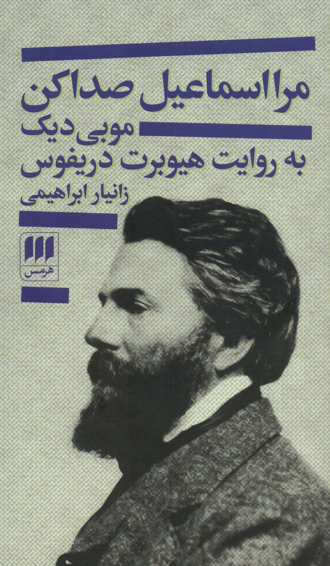 Marā Ismā'īl sidā kun (Mubī Dīk bah ravāyat-i Hīyūbirt Dirayfūs)