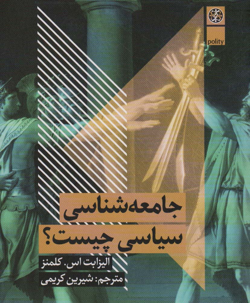 Jāmi'ah shināsī sīyāsī chīst?