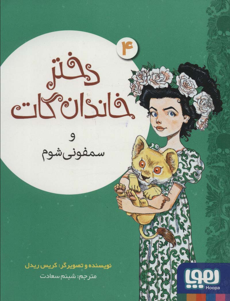 Dukhtar-i khāndān-i Gāt va samfawni shūm (Dukhtar-i khāndān-i Gāt 4)