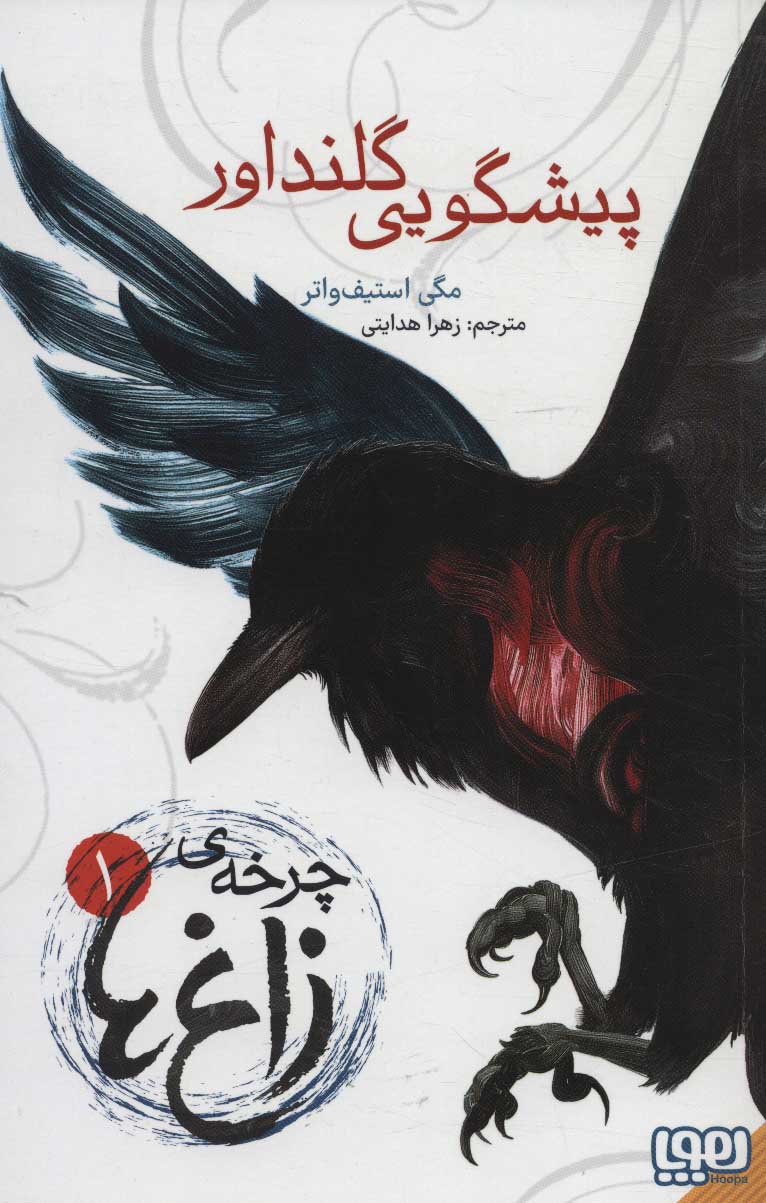 Pīshgūyī gilandavir (charkhah-yi zagh'ha 1)