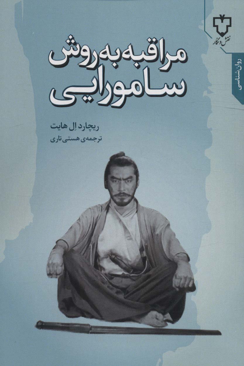 Murāqibah bah ravish-i sāmuryī