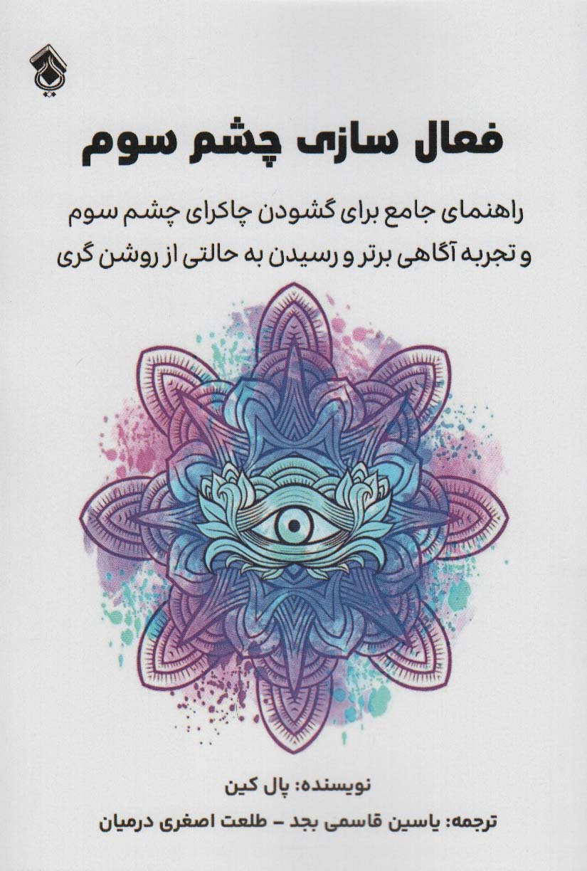 Fa'āl sāzī chishm-i sevvum