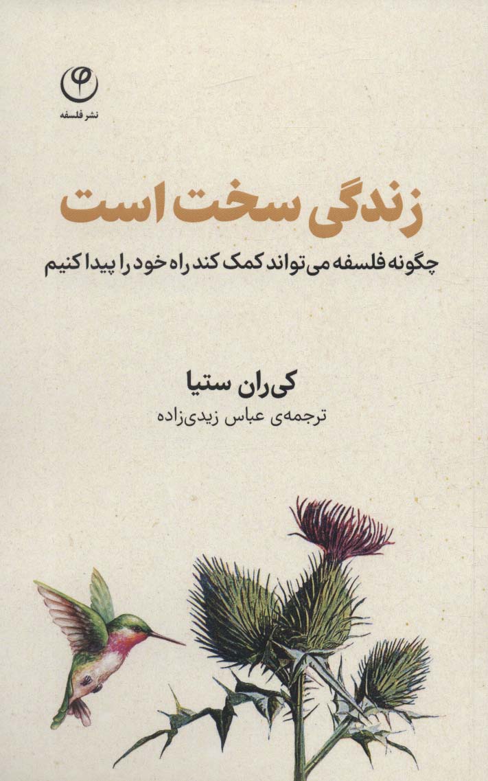 Zindigī sakht ast (chigunah falsafah mī'tavanad kumak kunad rāh-i khawd rā paydā kunīm)