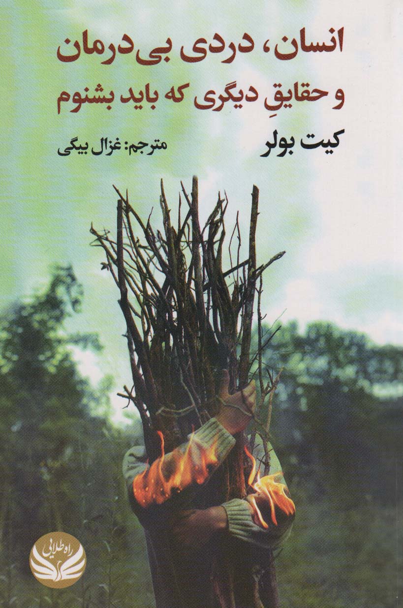 Insān, dardī bī'darmān va ḥaqāyiq-i dīgarī kah bāyad bishnavam