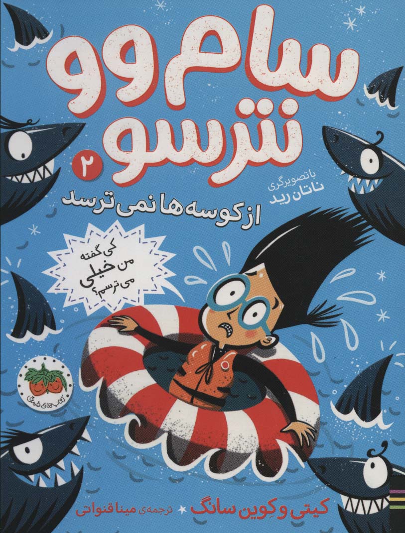 Sam Vu natarsū az kūsah'ha nimi'tarsad (guftam kah aṣlan tars nadarah 2)