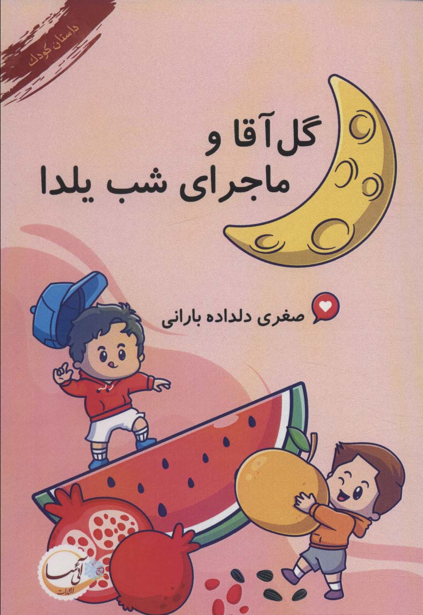Gul aqa va majira-yi shab-i Yalda