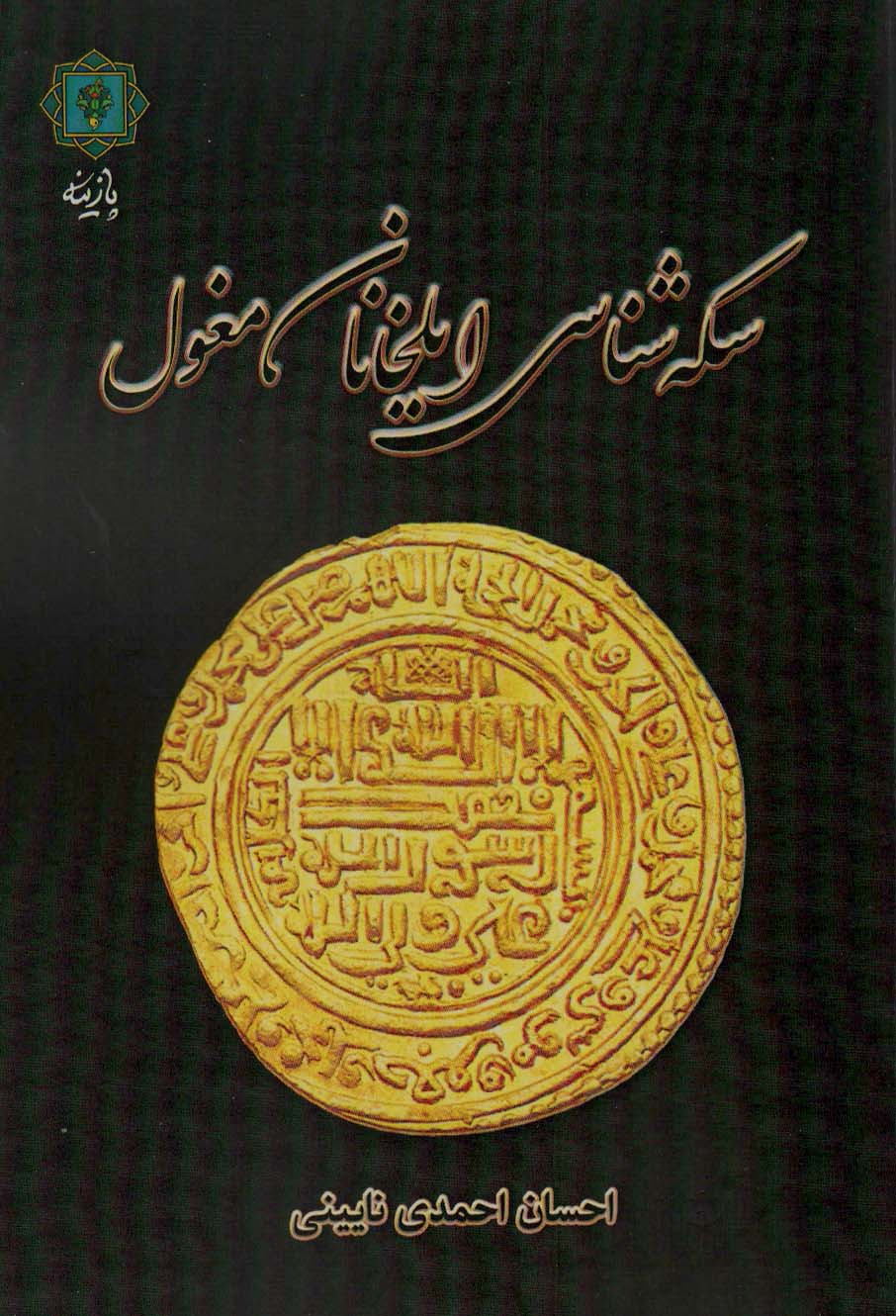 Sikah shināsī ilkhānān mughul