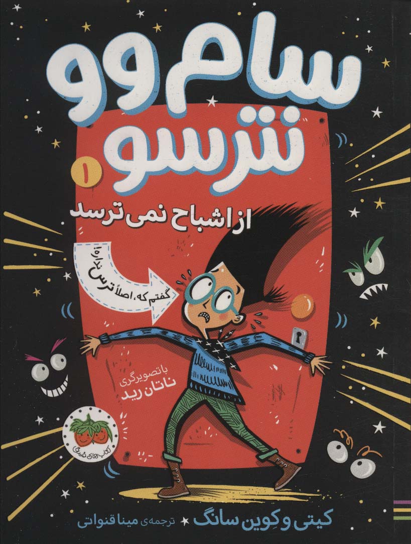 Sam Vu natarsū az ashbaḥ nimi'tarsad (guftam kah aṣlan tars nadarah 1)