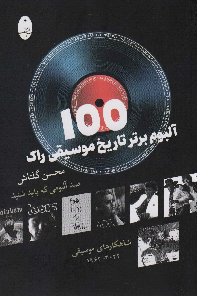 100 ālbawm-i bartar-i tārīkh-i musīqī-yi rāk