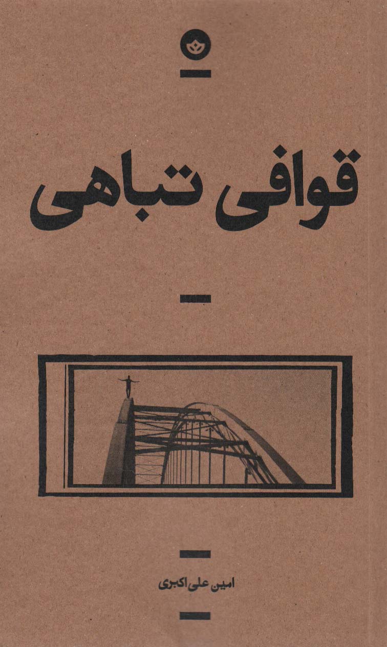 Qavāfī-yi tabāhī