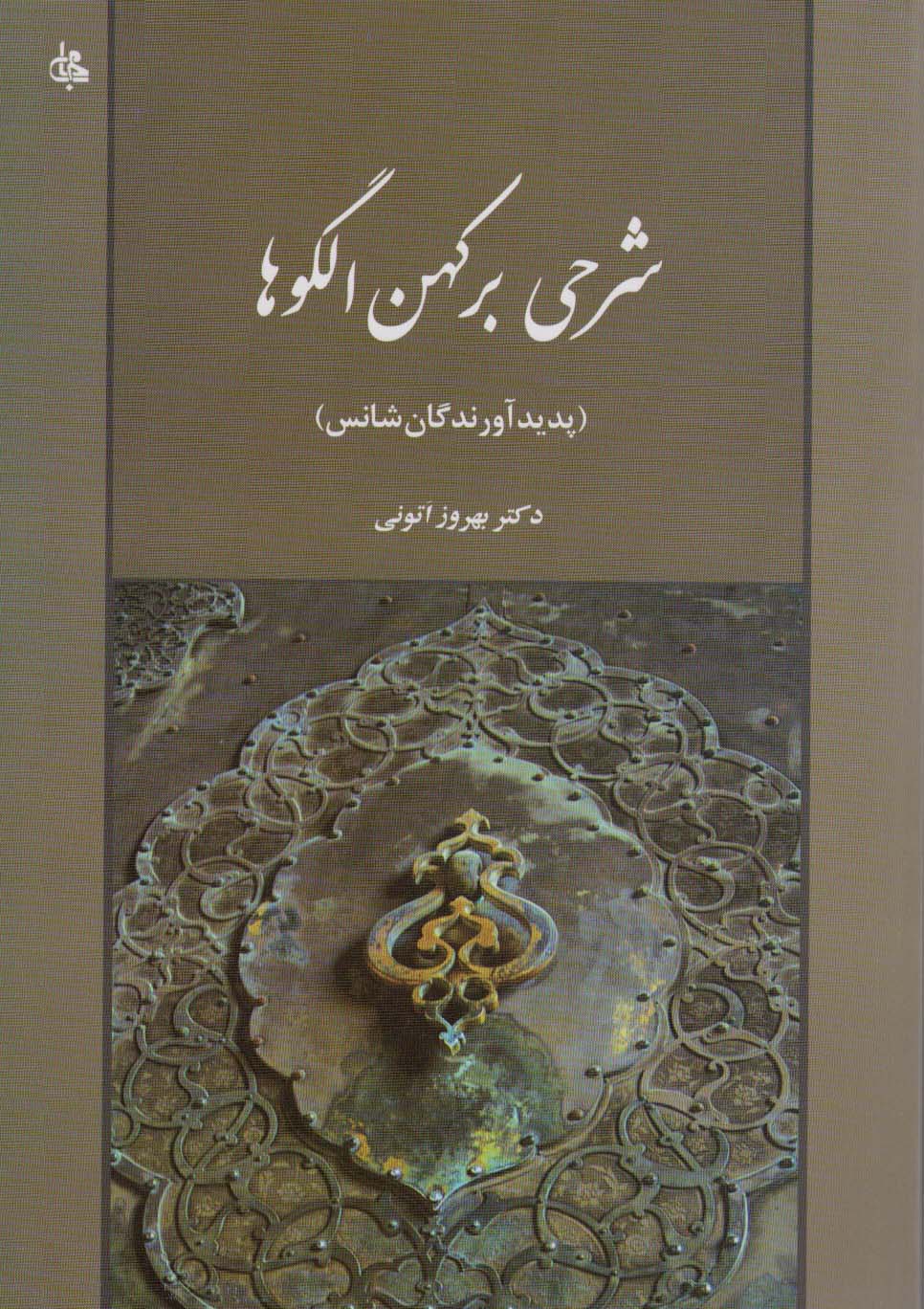 Sharḥī bar kuhan ulgu'hā: padīd'āvarandigān-i shāns