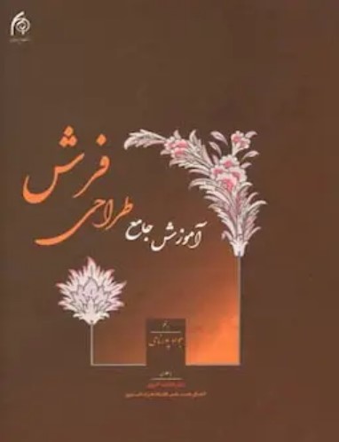 Āmūzish-i jāmi' ṭarrāḥī farsh