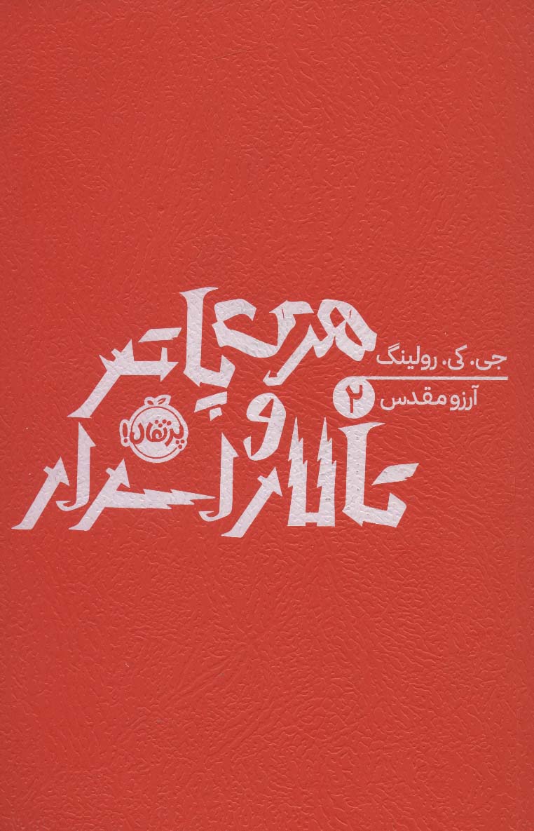 Harī Pātir va tālār-i asrār (Harī Pātir 2)