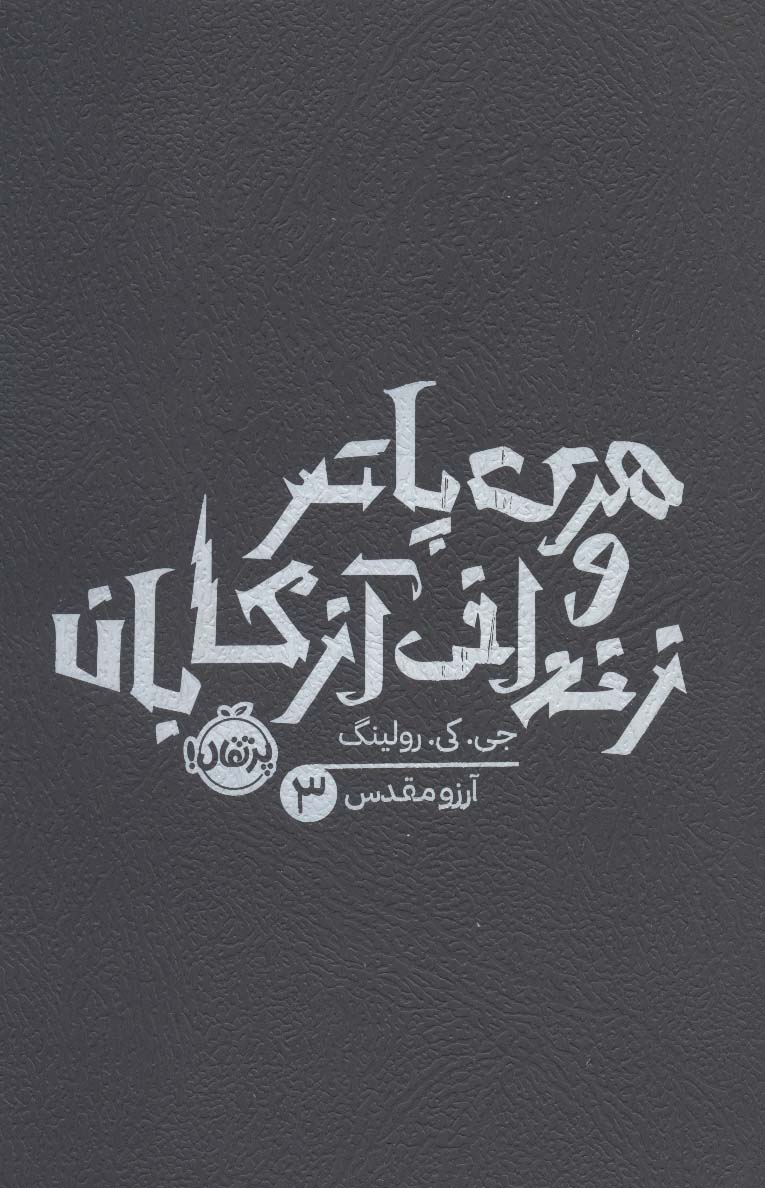 Harī Pātir va zindānī-yi āzkābān (Harī Pātir 3)