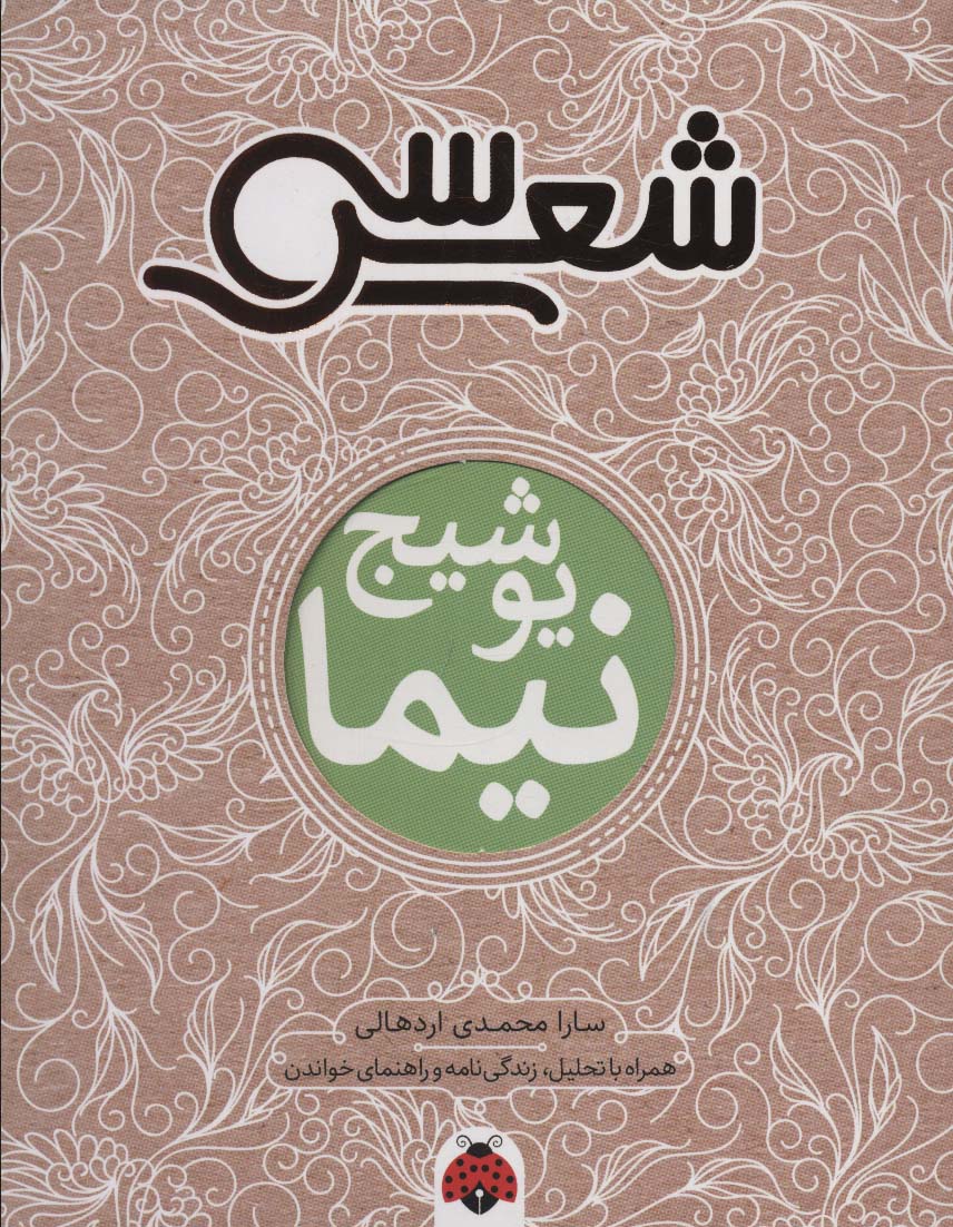 30 shi'r: Nīmā Yushīj: (hamrāh bā taḥlīl, zindigī'nāmah, va rāhnamā-yi khvāndan)