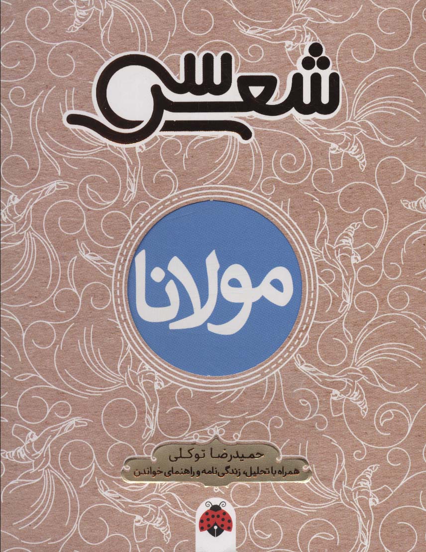 30 shi'r: Mawlānā: (hamrāh bā taḥlīl, zindigī'nāmah, va rāhnamā-yi khvāndan)