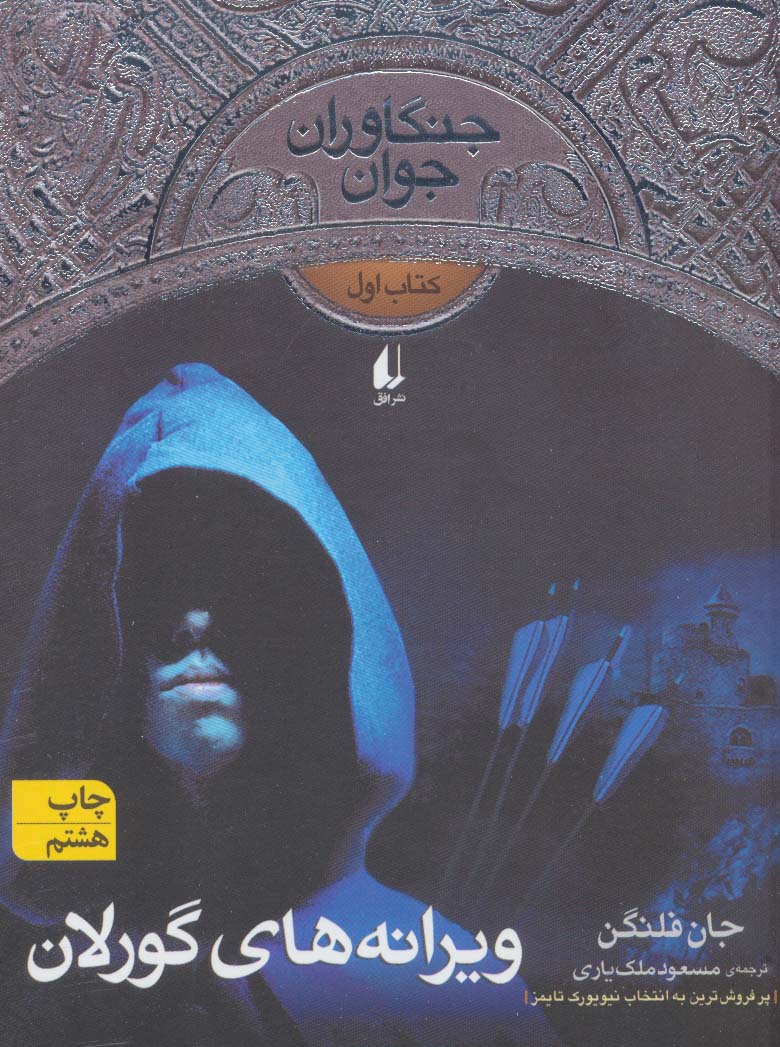 Vīrānah'hā-yi Gurlān (jangāvarān-i javān 1)