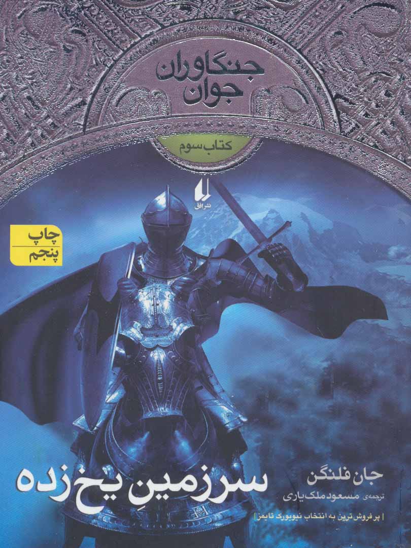Sarzamin-i yakh zadah (jangāvarān-i javān 3)