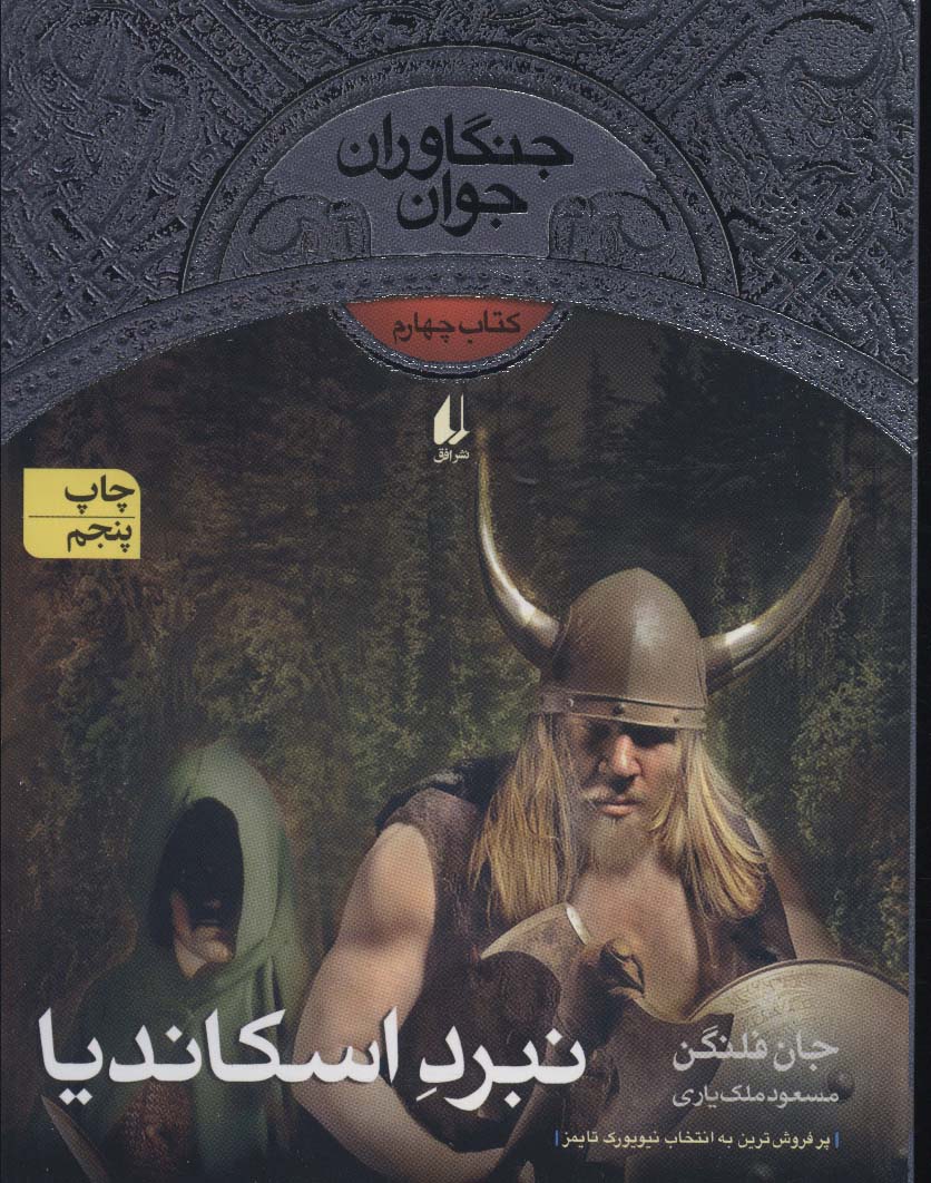 Nabard-i Iskāndīyā (jangāvarān-i javān 4)