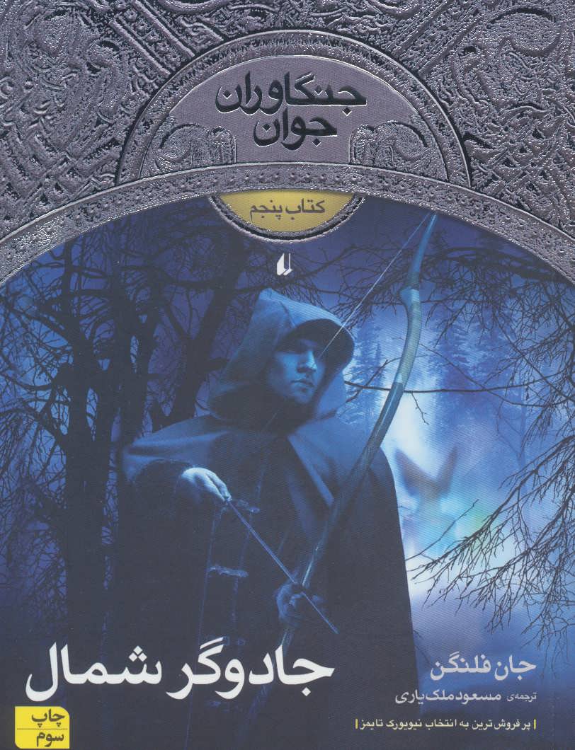 Jādūgar-i shumāl (jangāvarān-i javān 5)