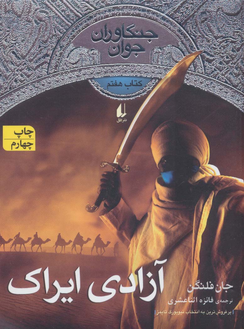 azadi-yi irak (jangāvarān-i javān 7)