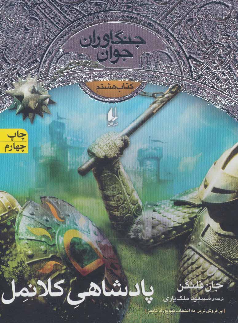 Padishahi kilanmil (jangāvarān-i javān 8)