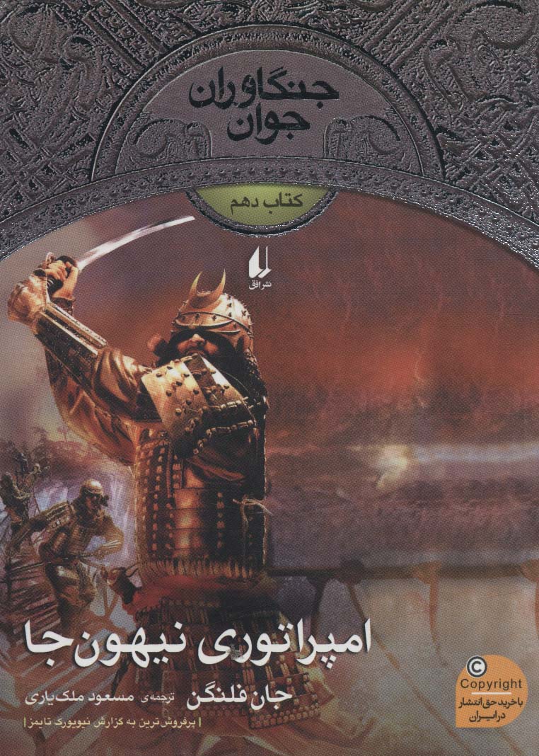 Impirāturī nīhawn'jā (jangāvarān-i javān 10)