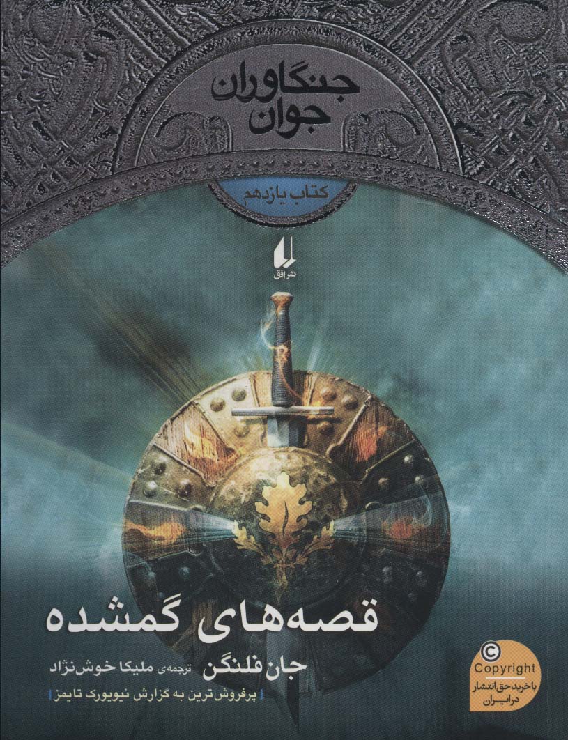 qisah'ha-yi gumshudah (jangāvarān-i javān 11)