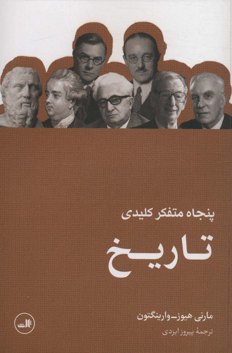Panjāh mutafakir-i kilīdī tārīkh