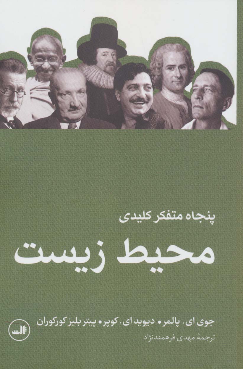 Panjāh mutafakir-i kilīdī Muhīṭ-i zīst