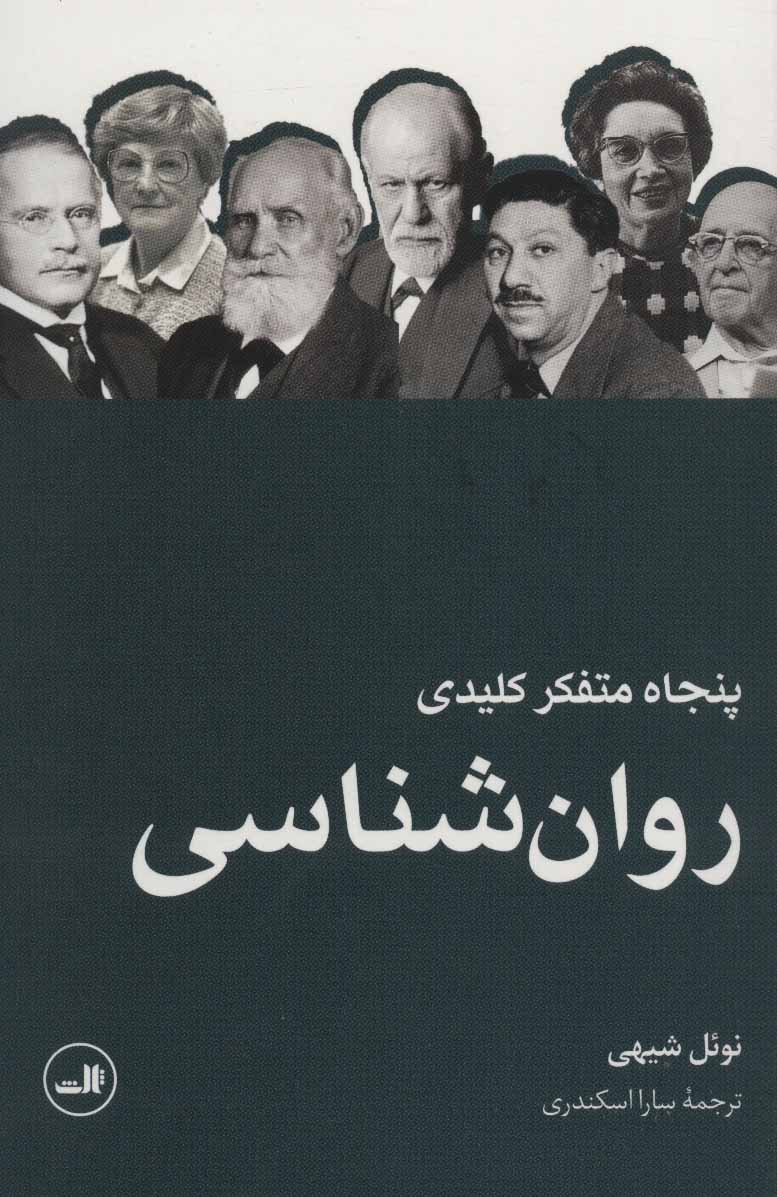 Panjāh mutafakir-i kilīdī ravān'shināsī
