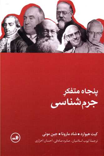 Panjāh mutafakir-i jurm'shinasī