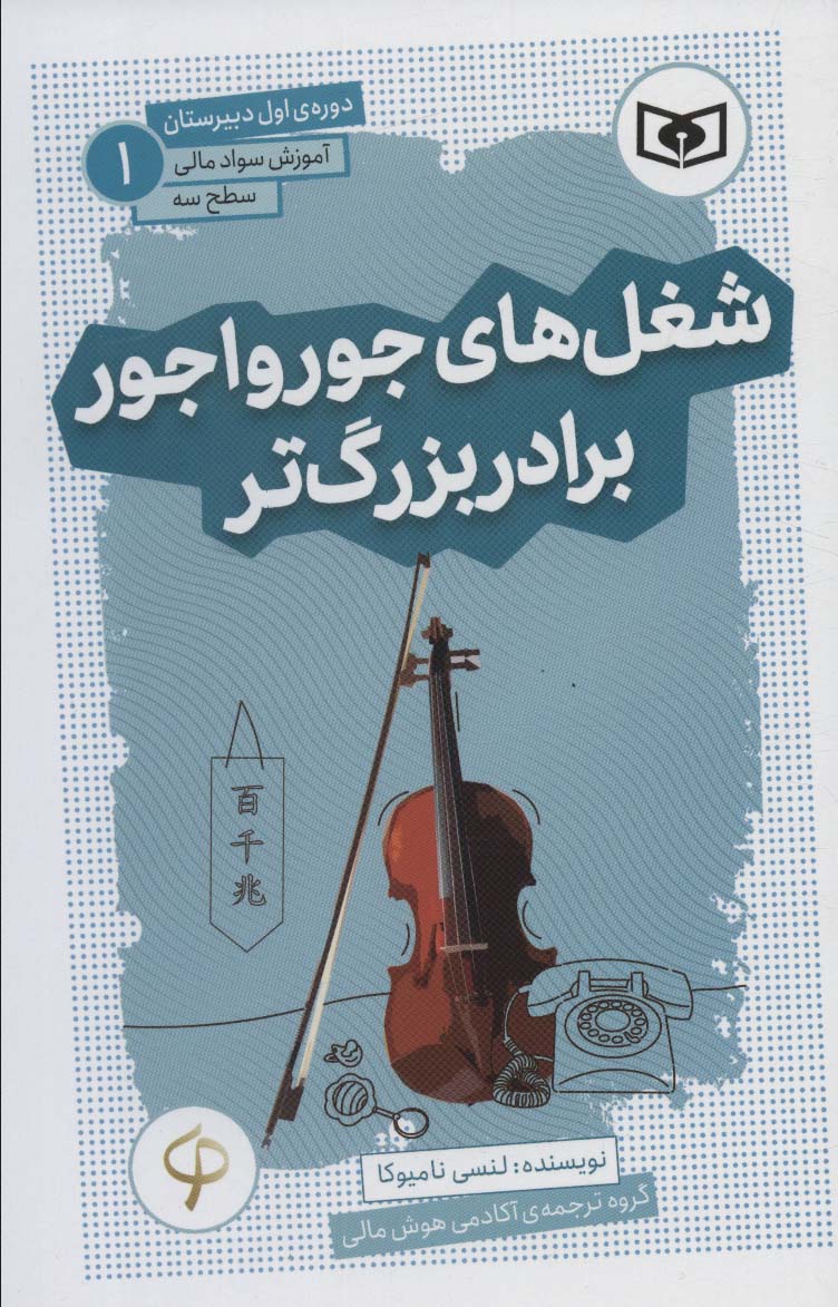 Shughl'hā-yi jūr'vājūr barādar-i buzurgtar (āmuzish-i savād-i mālī, saṭḥ-i sah dawrah-yi avval-i dabīristān 1)